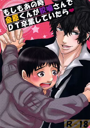 (HaruCC18) [Konya wa Karasawagi. (Machida)] Moshimo Anotoki Kanehara-kun ga Kougami-san de DT Sotsugyou Shiteitara (Psycho-Pass)