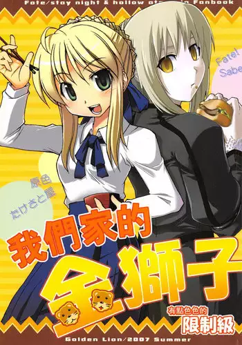 (C72) [Genshoku-Takesato-ya (Mimura Ryou, Takenoko Seijin)] Konjiki no Lion | 我們家的金獅子 (Fate/hollow ataraxia) [Chinese]