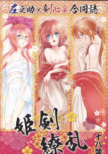 [Twenty one,Atsu sakura,Hime ken,S.y(Eri,A toko,S.y)]Hime ken ryoran[Rurouni Kenshin]