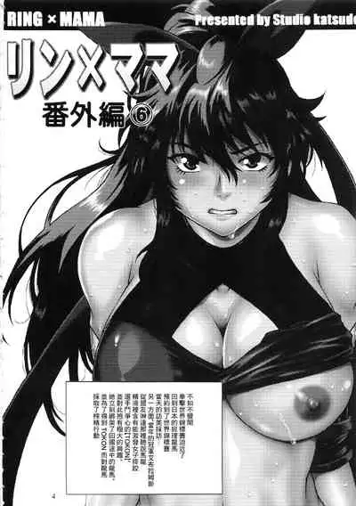 Ring x Mama Bangaihen 6 | 鈴與媽媽番外編6