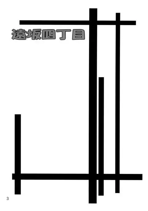 遠坂四丁目 （Fate stay night）