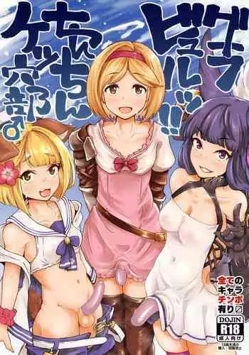 [Mentsukidou (Shimuro)] Gra-byuru!! Chinchin Ketsu-ana Bu ♂ (Granblue Fantasy) [English] [mysterymeat3] [Digital]