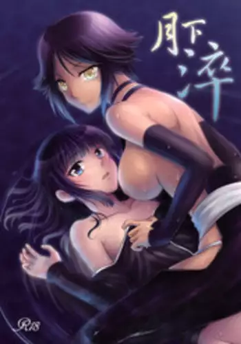 [Shizuhime's Madhouse (Shizuhime)] Gekka Niragu | Temperament of the Moon (Bleach) [English] [EHCOVE] [Digital]