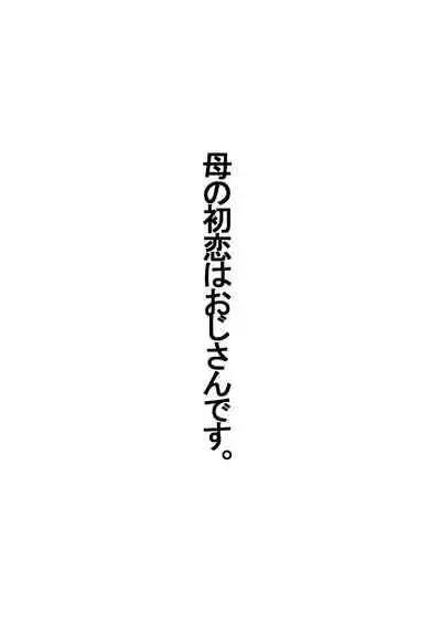 母の初恋はおじさんです。