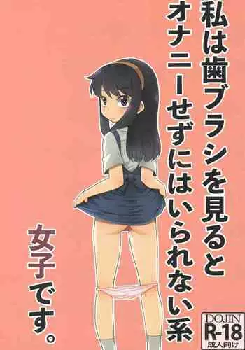 Watashi wa Haburashi wo Miru to Onani Sezu ni wa Irarenai kei Joshi desu