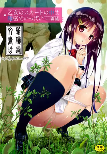[Dr.momo] Otome no Skirt no naka wa Himitsu de Ippai [Chinese] [篆儀通文書坊漢化] [Digital]