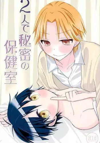 Futari de Himitsu no Hokenshitsu