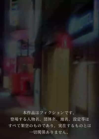 トーヨコ地雷系少女 立ちんぼ 裏事情 ～奥手地味ロリが金欲しさに生ハメ中出し懇願セックス!～