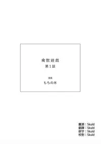 [Mochino Kome] Kemono Asobi | 禽獸遊戲 Ch. 1-3 [Chinese]