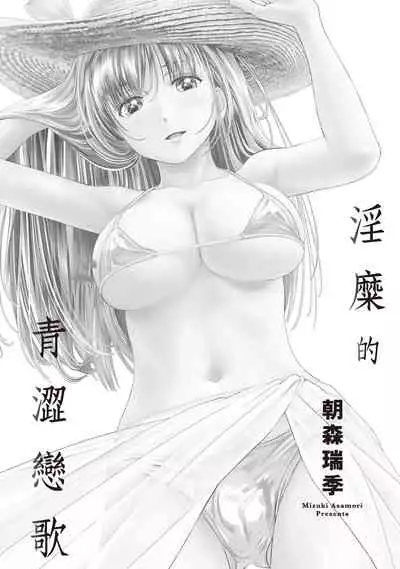 [朝森瑞季]淫糜的青澀戀歌