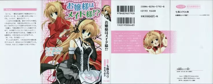お嬢様はメイド様!？