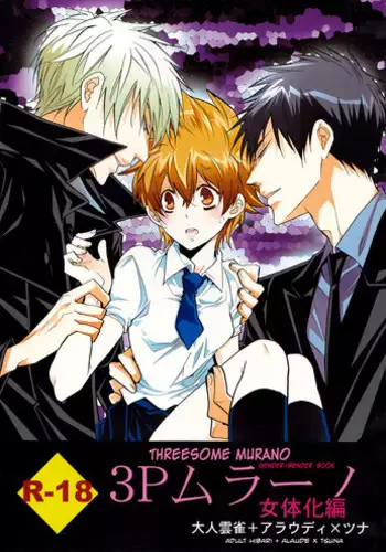 [7menzippo (Kamishima Akira)] 3P Murano Nyotaika Hen (Katekyoo Hitman REBORN!) [English] [biribiri]